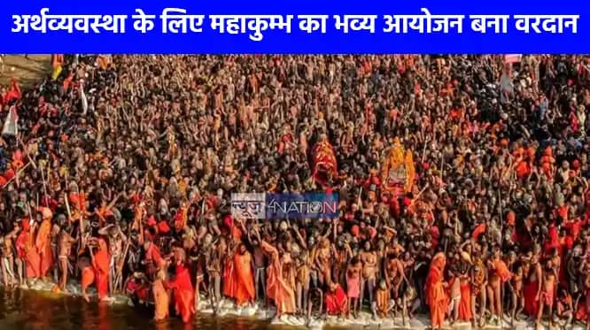 Mahakumbh 2025: महाकुम्भ का आयोजन प्रयागराज की अर्थव्यवस्था Mahakumbh 2025: महाकुम्भ का आयोजन प्रयागराज की अर्थव्यवस्था