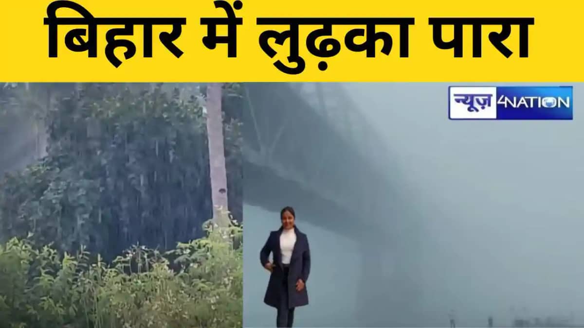बिहार में लुढ़का पारा बिहार में लुढ़का पारा