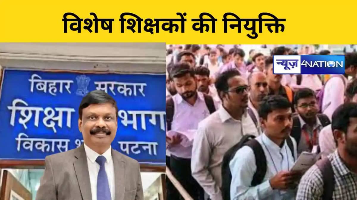 विशेष शिक्षकों की नियुक्ति विशेष शिक्षकों की नियुक्ति