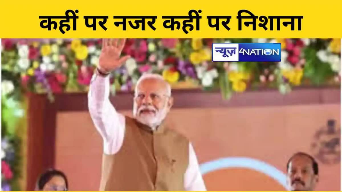 कहीं पर नजर कहीं पर निशाना कहीं पर नजर कहीं पर निशाना