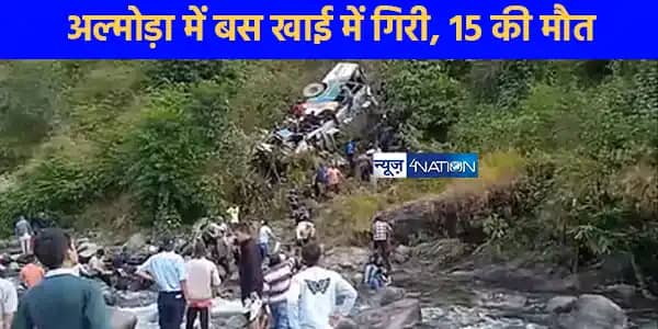 Uttarakhand Accident: उत्तराखंड के अल्मोड़ा में दर्दनाक हादस Uttarakhand Accident: उत्तराखंड के अल्मोड़ा में दर्दनाक हादस