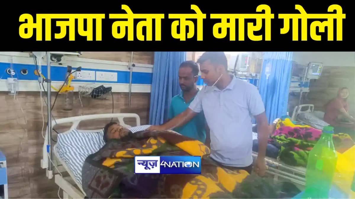 सीतामढ़ी में बीजेपी नेता को मारी गोली सीतामढ़ी में बीजेपी नेता को मारी गोली