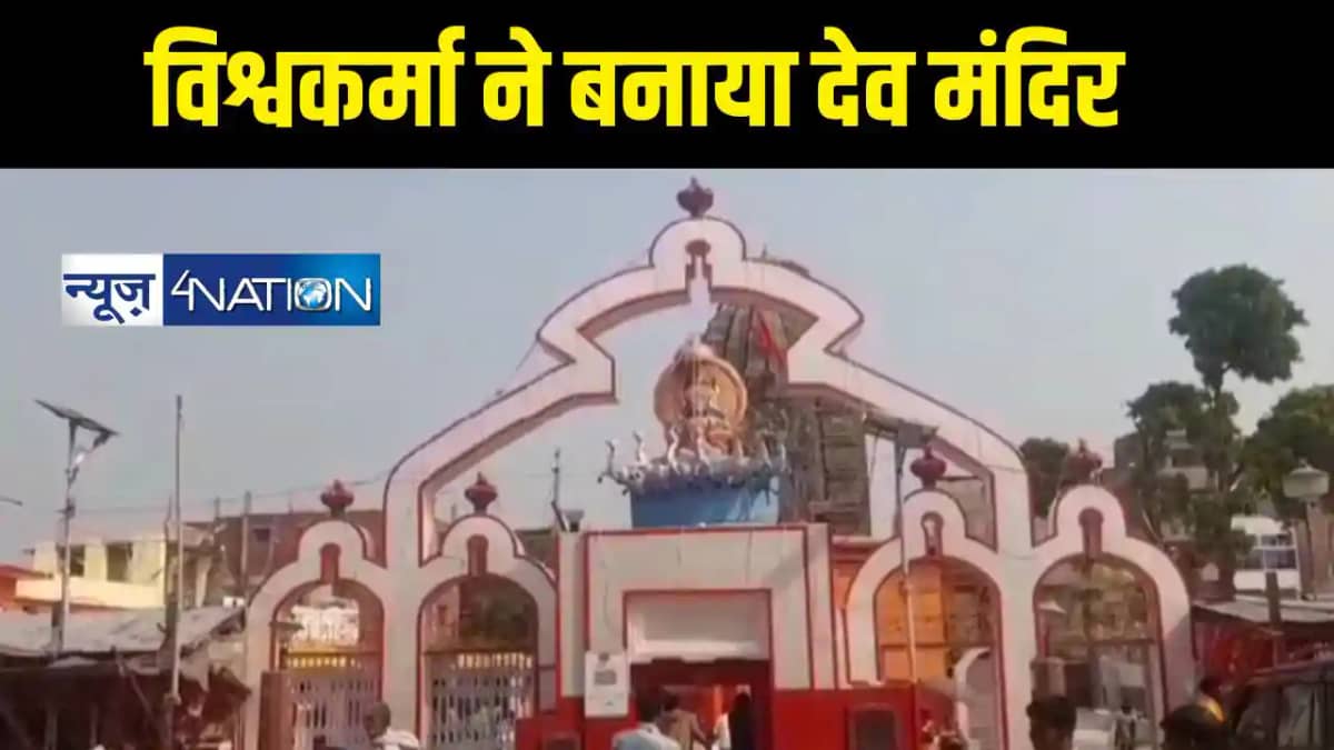 विश्वकर्मा ने बनाया देव मंदिर विश्वकर्मा ने बनाया देव मंदिर