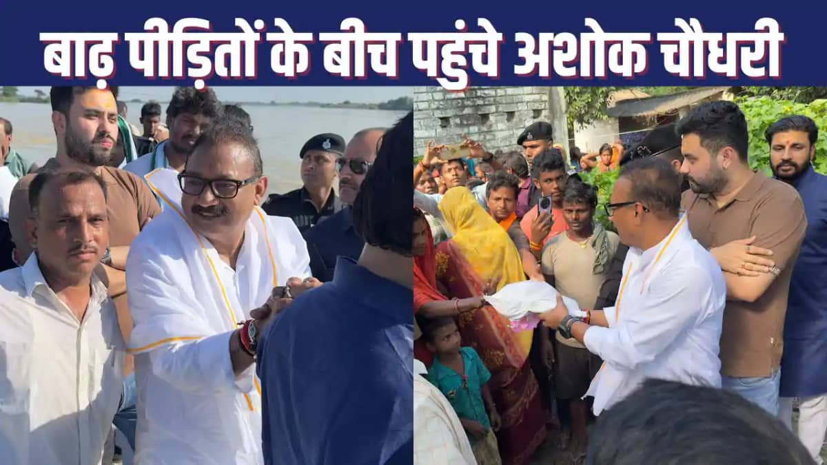 Minister Ashok Chaudhary reached the flood affected areas of Minister Ashok Chaudhary reached the flood affected areas of