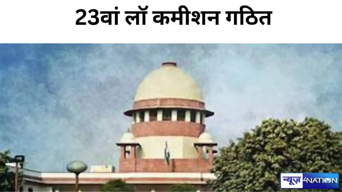 केंद्र सरकार ने 23वां लॉ कमीशन किया गठित , सुप्रीम कोर्ट या केंद्र सरकार ने 23वां लॉ कमीशन किया गठित , सुप्रीम कोर्ट या