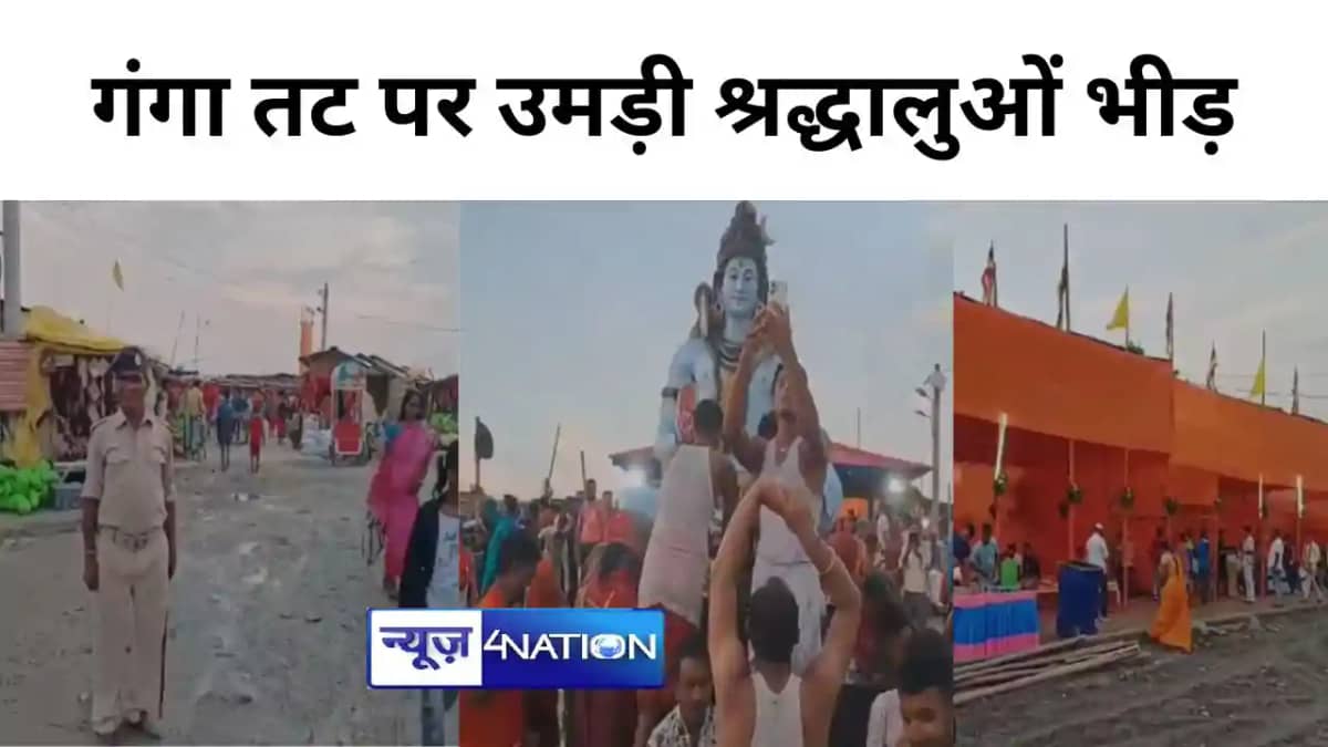 कटिहार के मनिहारी गंगा तट पर उमड़ी श्रद्धालुओं भीड़, अलग-अलग कटिहार के मनिहारी गंगा तट पर उमड़ी श्रद्धालुओं भीड़, अलग-अलग