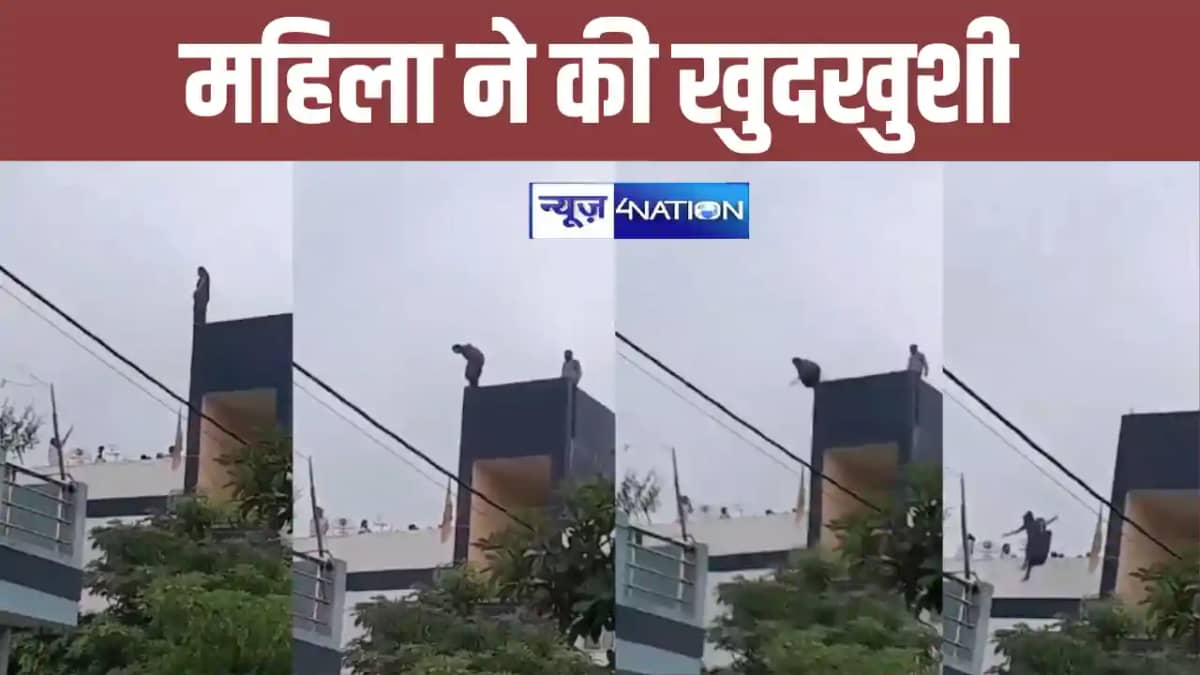 पति ने कह दी ऐसी बात की पत्नी ने तीन मंजिला इमारत से लगा दी पति ने कह दी ऐसी बात की पत्नी ने तीन मंजिला इमारत से लगा दी