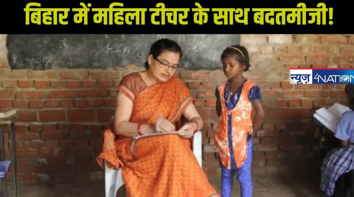 Bihar Teacher: महिला शिक्षिका को BEO ने अकेले में घर पर बुला Bihar Teacher: महिला शिक्षिका को BEO ने अकेले में घर पर बुला