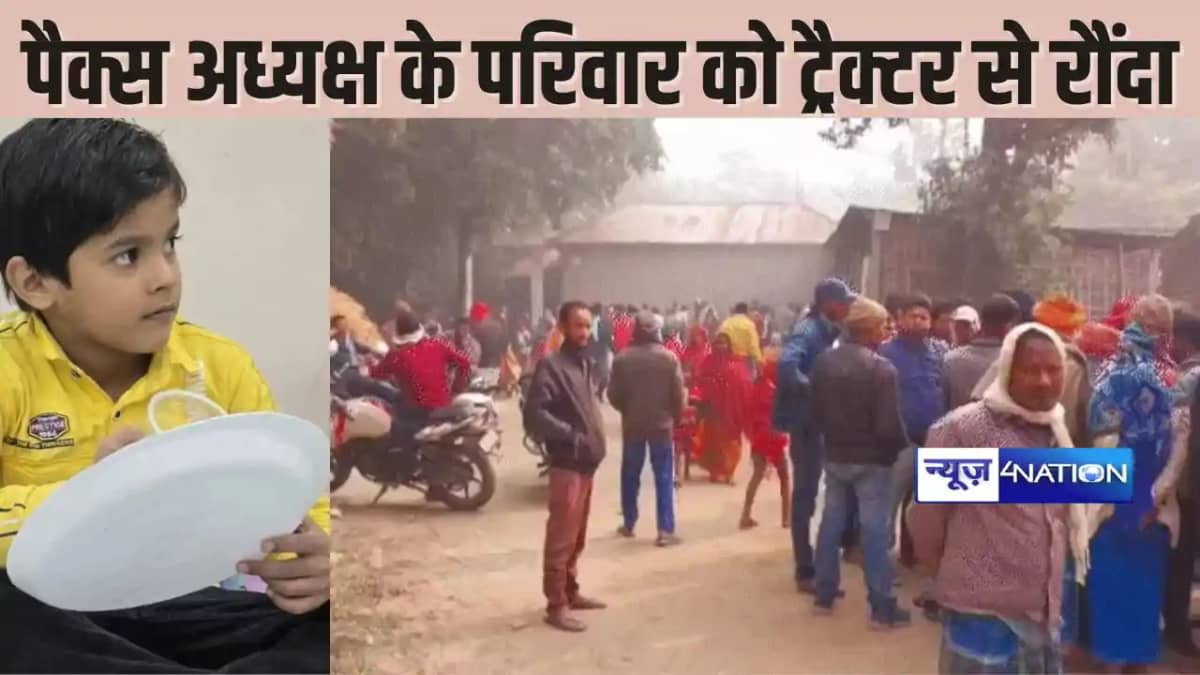 BIHAR CRIME - पैक्स अध्यक्ष का चुनाव जीते उम्मीदवार के परिव BIHAR CRIME - पैक्स अध्यक्ष का चुनाव जीते उम्मीदवार के परिव