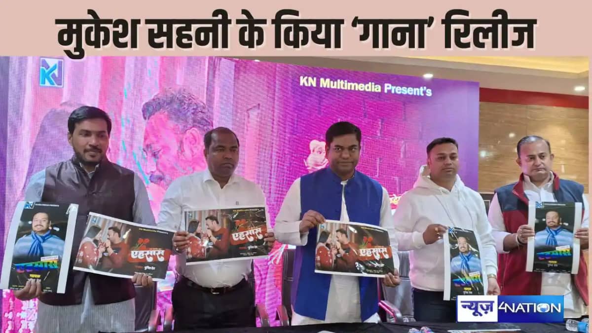 PATNA NEWS –मुकेश सहनी ने नन्हें पांडेय के गाने के वीडियो क PATNA NEWS –मुकेश सहनी ने नन्हें पांडेय के गाने के वीडियो क