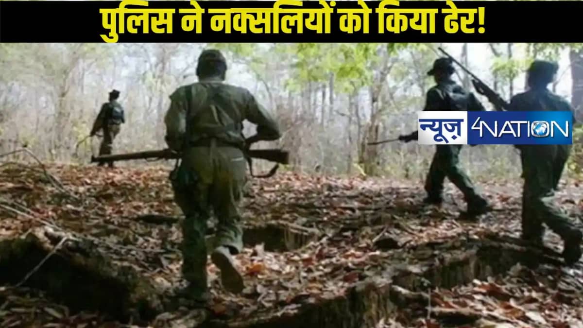 Enocunter: 4 नक्सलियों को पुलिस ने एनकाउंटर में मार गिराया,1 Enocunter: 4 नक्सलियों को पुलिस ने एनकाउंटर में मार गिराया,1