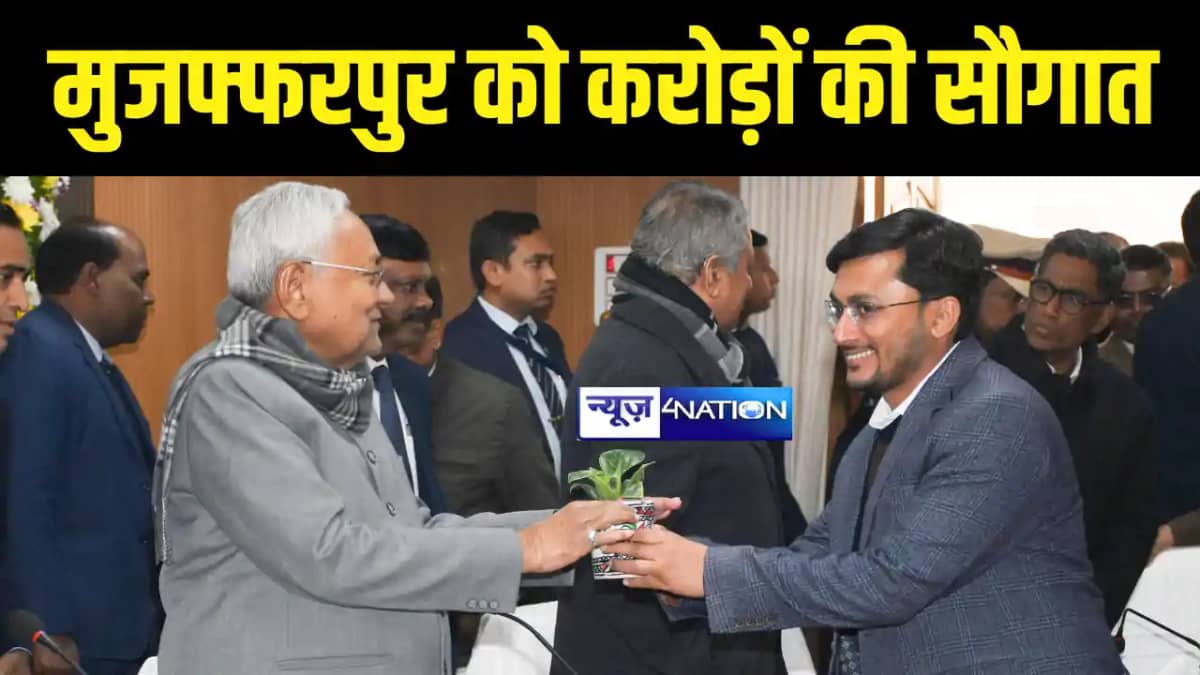 Bihar Political News : प्रगति यात्रा के दौरान ढाई घंटे मुजफ् Bihar Political News : प्रगति यात्रा के दौरान ढाई घंटे मुजफ्
