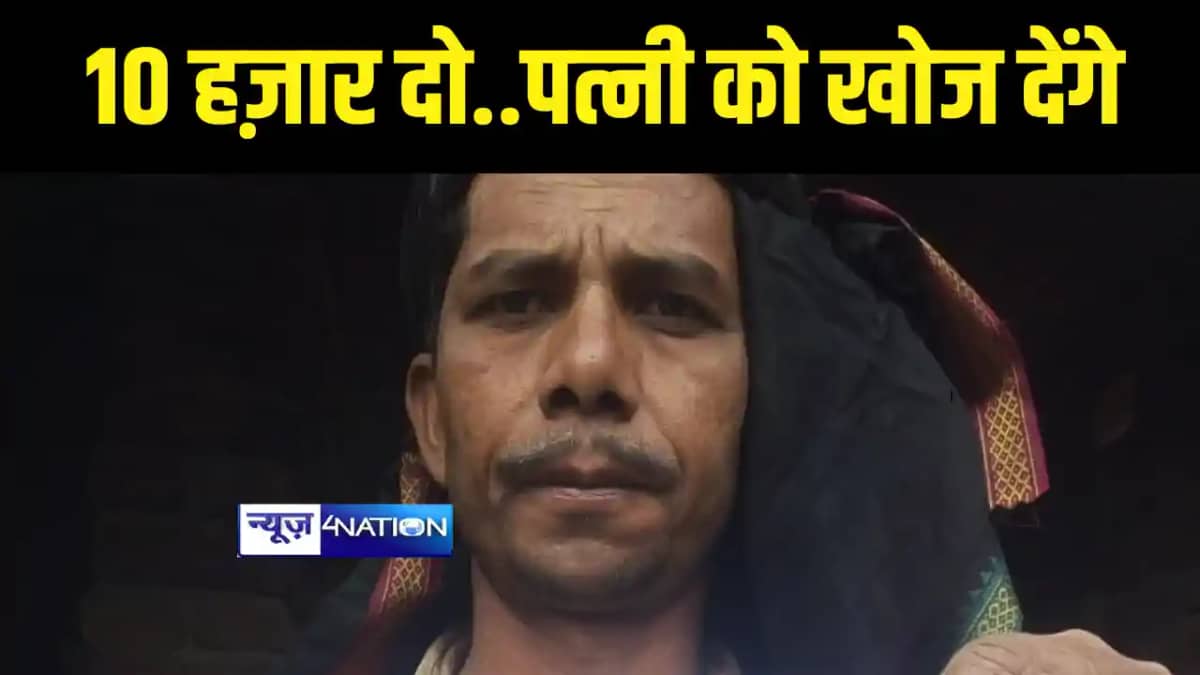 Bihar News : 10 हज़ार रुपए दो.. पत्नी को तीन दिन में खोज देंग Bihar News : 10 हज़ार रुपए दो.. पत्नी को तीन दिन में खोज देंग