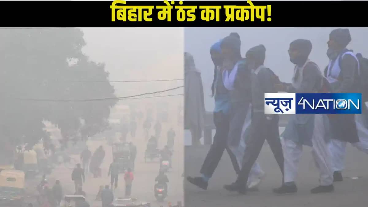Bihar School News: भीषण ठंड को देखते हुए बिहार के इतने जिलों Bihar School News: भीषण ठंड को देखते हुए बिहार के इतने जिलों