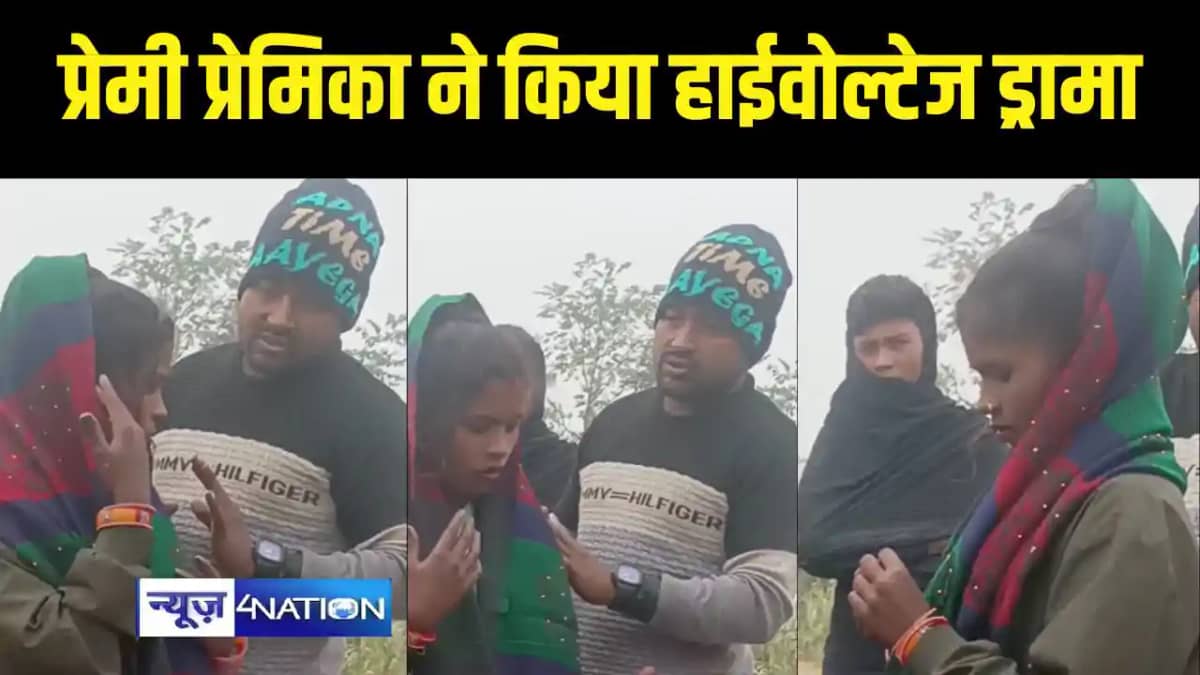 Saharsa News - बीच सड़क पर प्रेमी प्रेमिका ने किया हाईवोल्टेज Saharsa News - बीच सड़क पर प्रेमी प्रेमिका ने किया हाईवोल्टेज