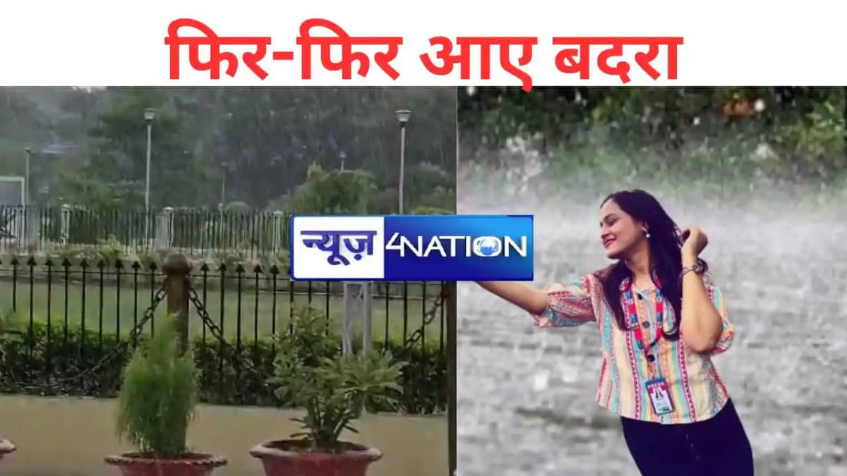 बिहार में मॉनसून से धरती की बुझी प्यास, घिर-घिर आए बदरा, कही बिहार में मॉनसून से धरती की बुझी प्यास, घिर-घिर आए बदरा, कही
