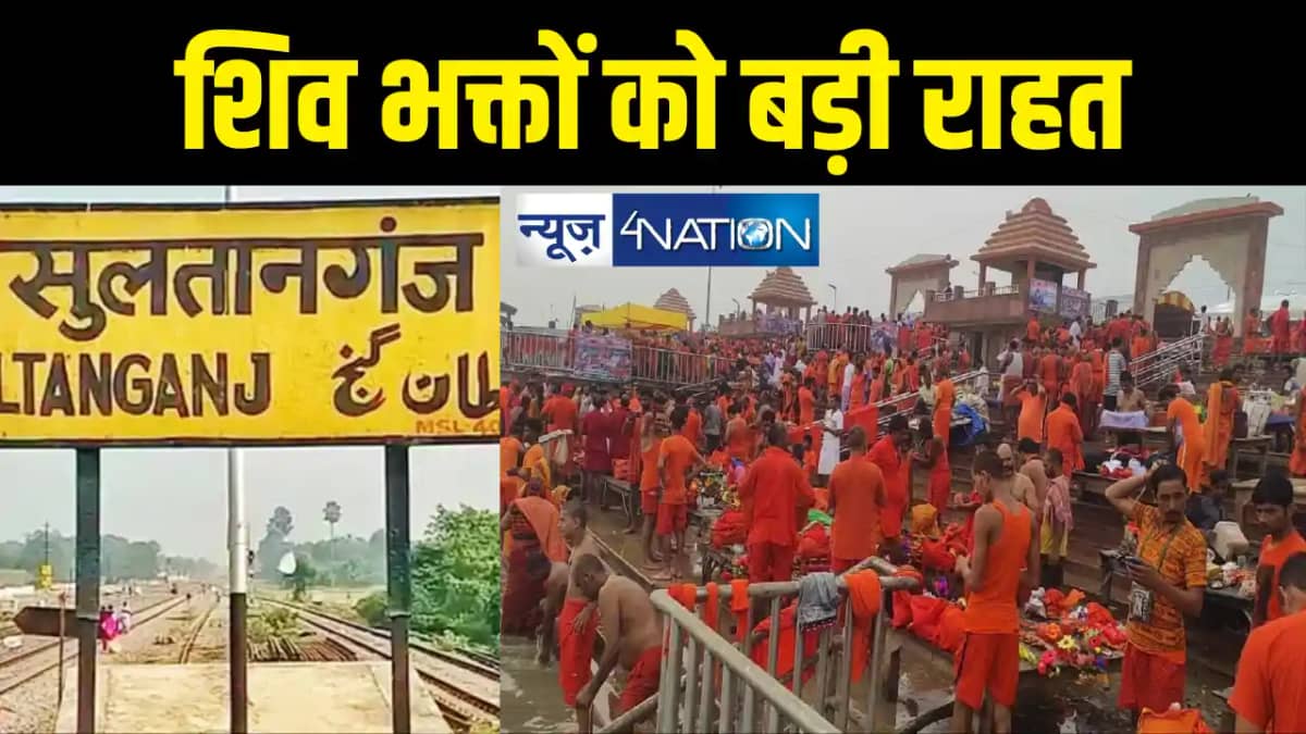 श्रावणी मेले के लिए रेलवे की बड़ी तैयारी, सुल्तानगंज स्टेशन श्रावणी मेले के लिए रेलवे की बड़ी तैयारी, सुल्तानगंज स्टेशन