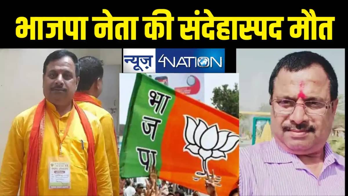बिहार में भाजपा नेता की संदेहास्पद मौत, पड़ोसी के घर से बरामद बिहार में भाजपा नेता की संदेहास्पद मौत, पड़ोसी के घर से बरामद