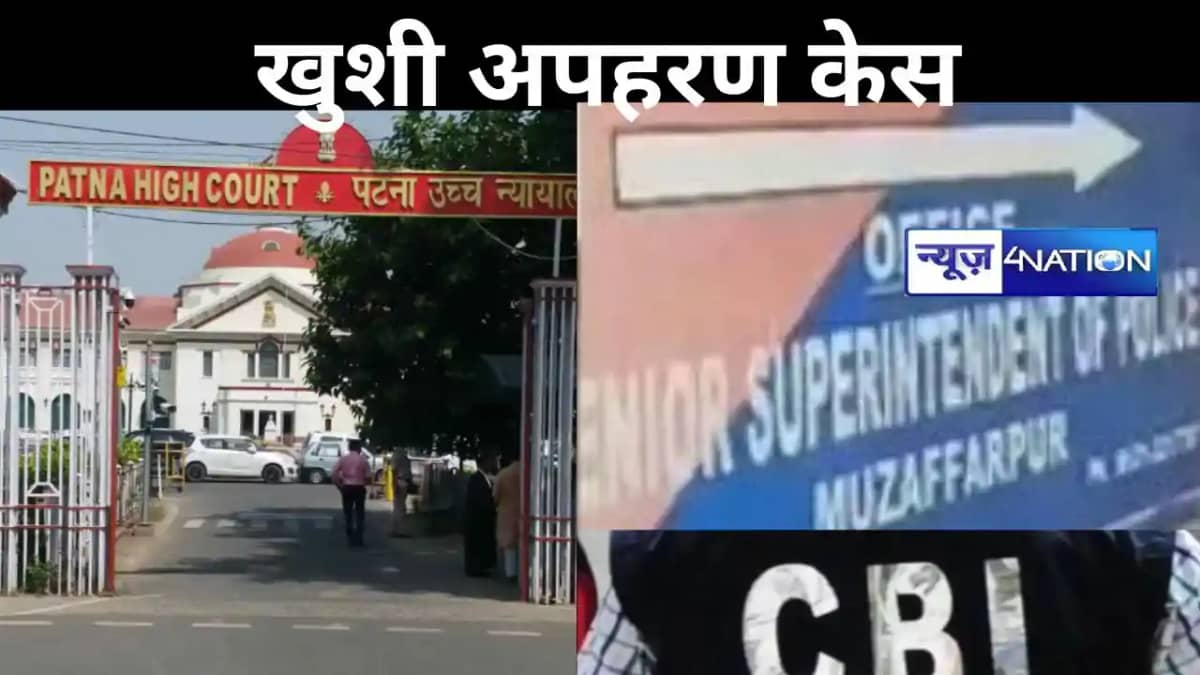 मुजफ्फरपुर खुशी अपहरण केस: पटना हाईकोर्ट में सीबीआई, मुजफ्फर मुजफ्फरपुर खुशी अपहरण केस: पटना हाईकोर्ट में सीबीआई, मुजफ्फर