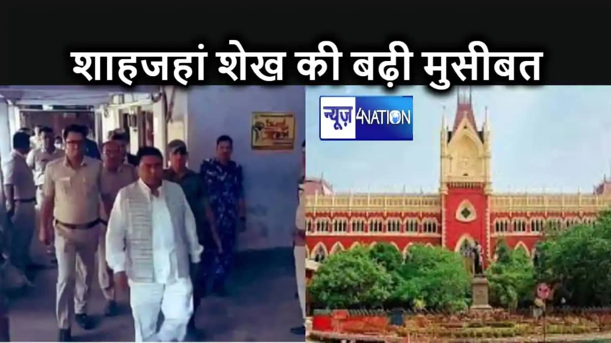 शाहजहां शेख को सीबीआई के हवाले करें, कोलकाता हाईकोर्ट ने ममत शाहजहां शेख को सीबीआई के हवाले करें, कोलकाता हाईकोर्ट ने ममत