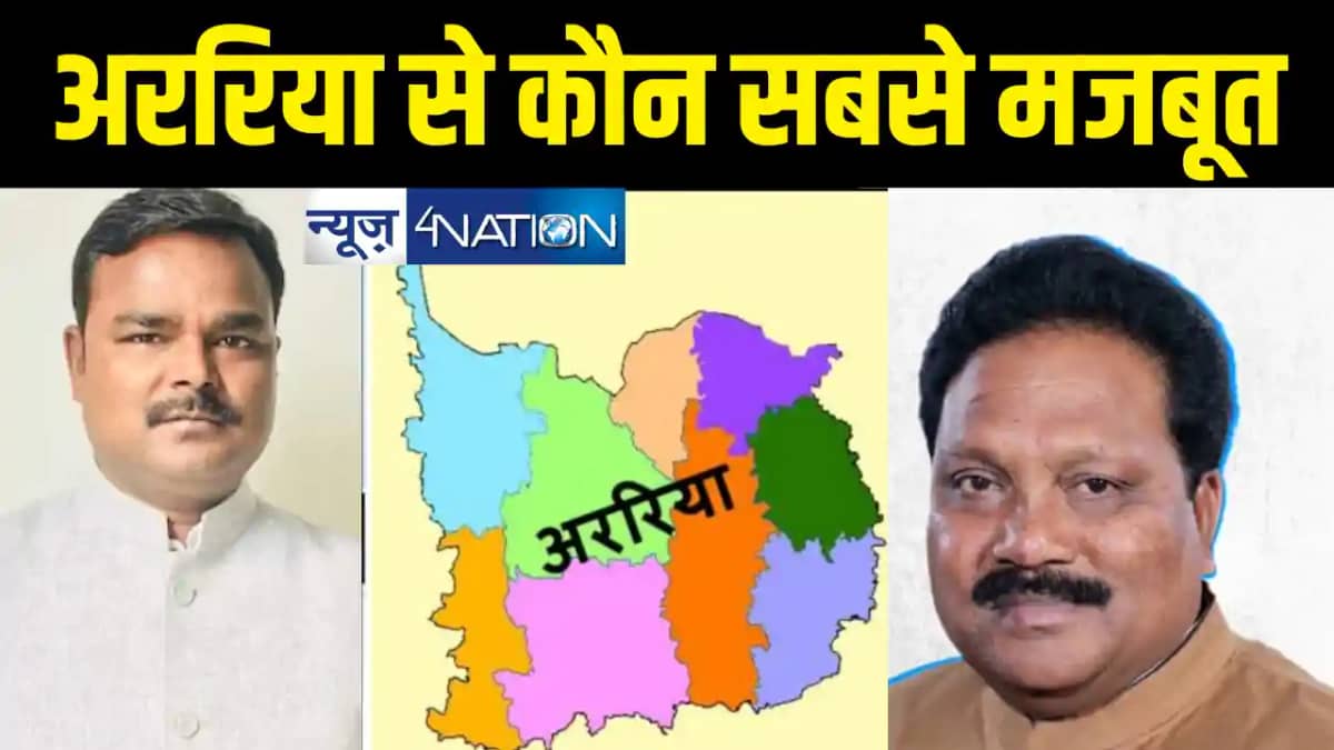 सर्वाधिक गरीबी से जूझते अररिया में राजद के एमवाई पर भाजपा कि सर्वाधिक गरीबी से जूझते अररिया में राजद के एमवाई पर भाजपा कि