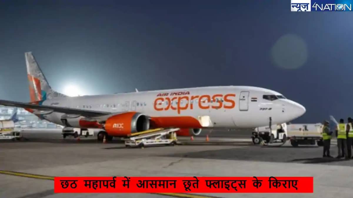 छठ पूजा के दौरान हवाई किराया में लगी आग, बिहार आने से सस्ता छठ पूजा के दौरान हवाई किराया में लगी आग, बिहार आने से सस्ता