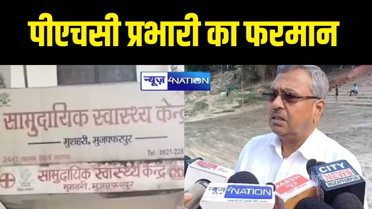 पीएचसी प्रभारी का फरमान पीएचसी प्रभारी का फरमान