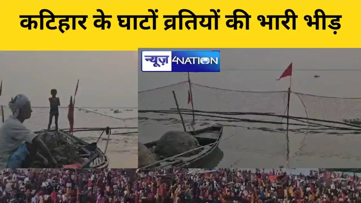 कटिहार के घाटों व्रतियों की भारी भीड़ कटिहार के घाटों व्रतियों की भारी भीड़