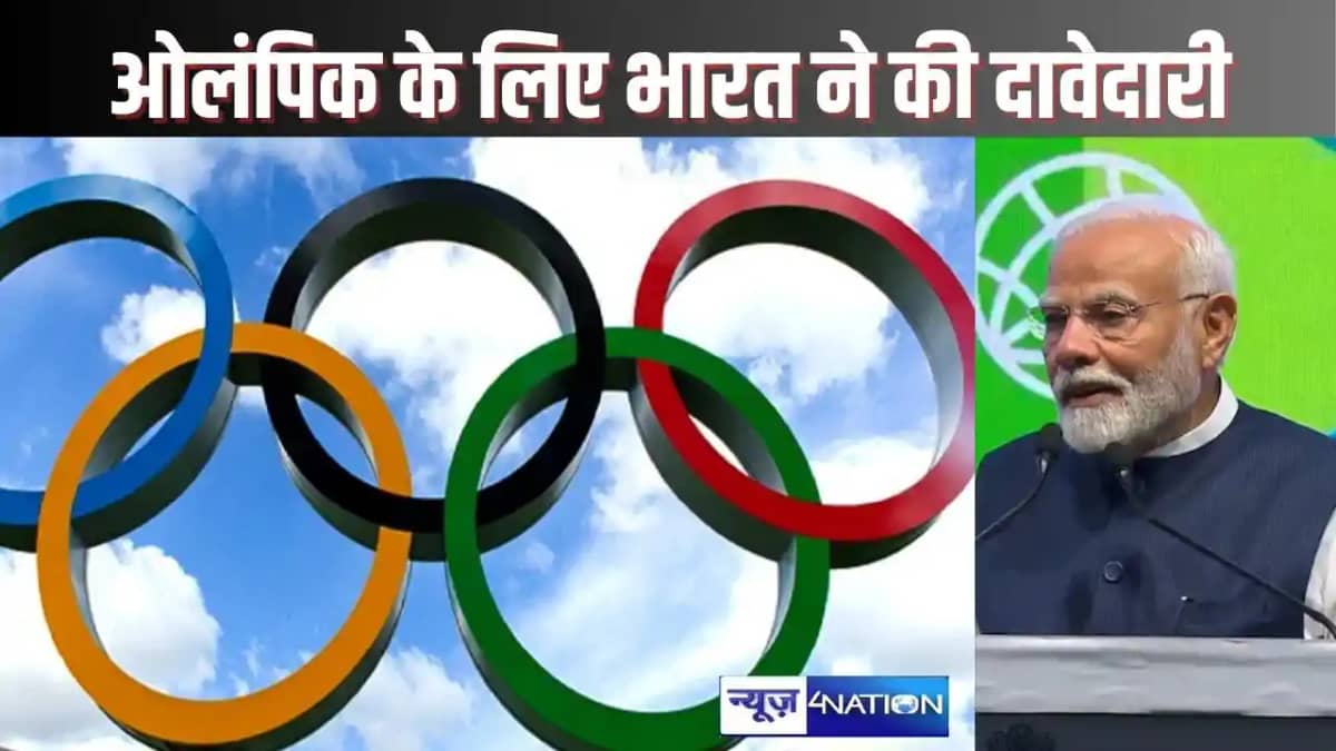 SPORTS NEWS - 2036 ओलंपिक गेम्स के लिए भारत ने पेश की अपनी द SPORTS NEWS - 2036 ओलंपिक गेम्स के लिए भारत ने पेश की अपनी द