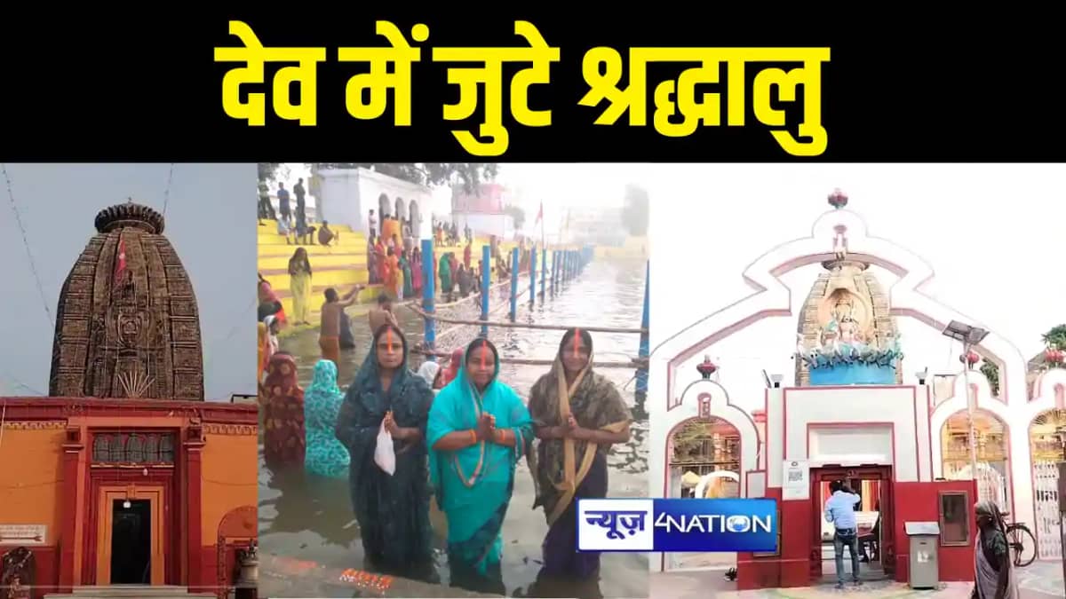 देव नगरी में छठ पूजा देव नगरी में छठ पूजा