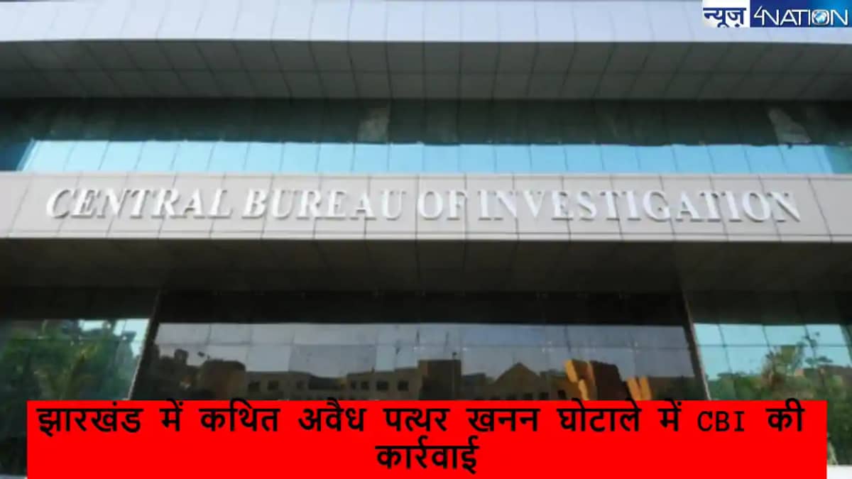झारखंड विधानसभा चुनाव के पहले CBI की बड़ी कार्रवाई, अवैध खनन झारखंड विधानसभा चुनाव के पहले CBI की बड़ी कार्रवाई, अवैध खनन