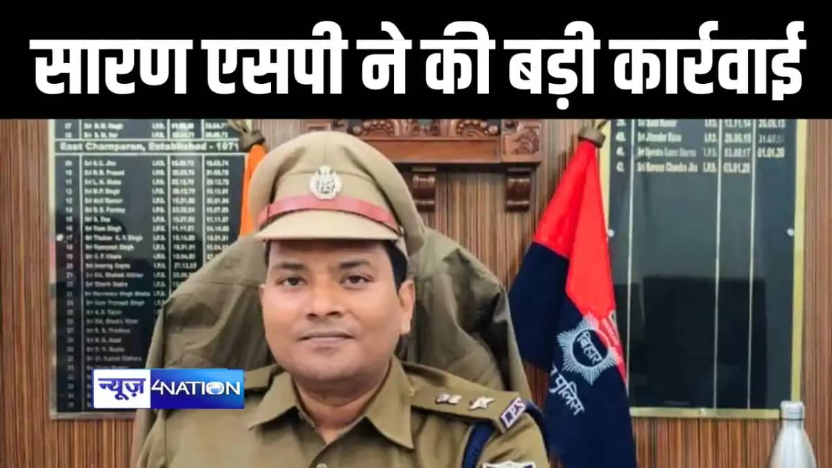 सारण एसपी की बड़ी कार्रवाई सारण एसपी की बड़ी कार्रवाई