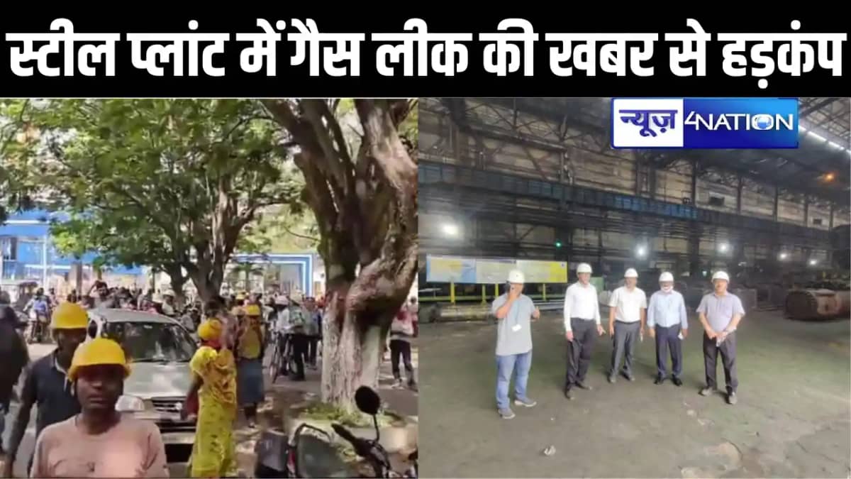 सुबह-सुबह बोकारो स्टील प्लांट में गैस लीक होने की खबर से मचा सुबह-सुबह बोकारो स्टील प्लांट में गैस लीक होने की खबर से मचा