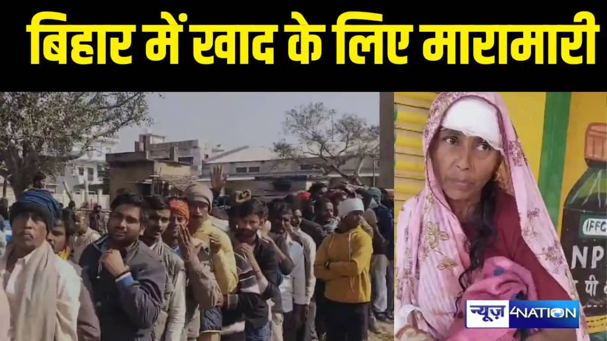Bihar News - बिहार में खाद के लिए मारामारी, पहले खरीदने की ह Bihar News - बिहार में खाद के लिए मारामारी, पहले खरीदने की ह