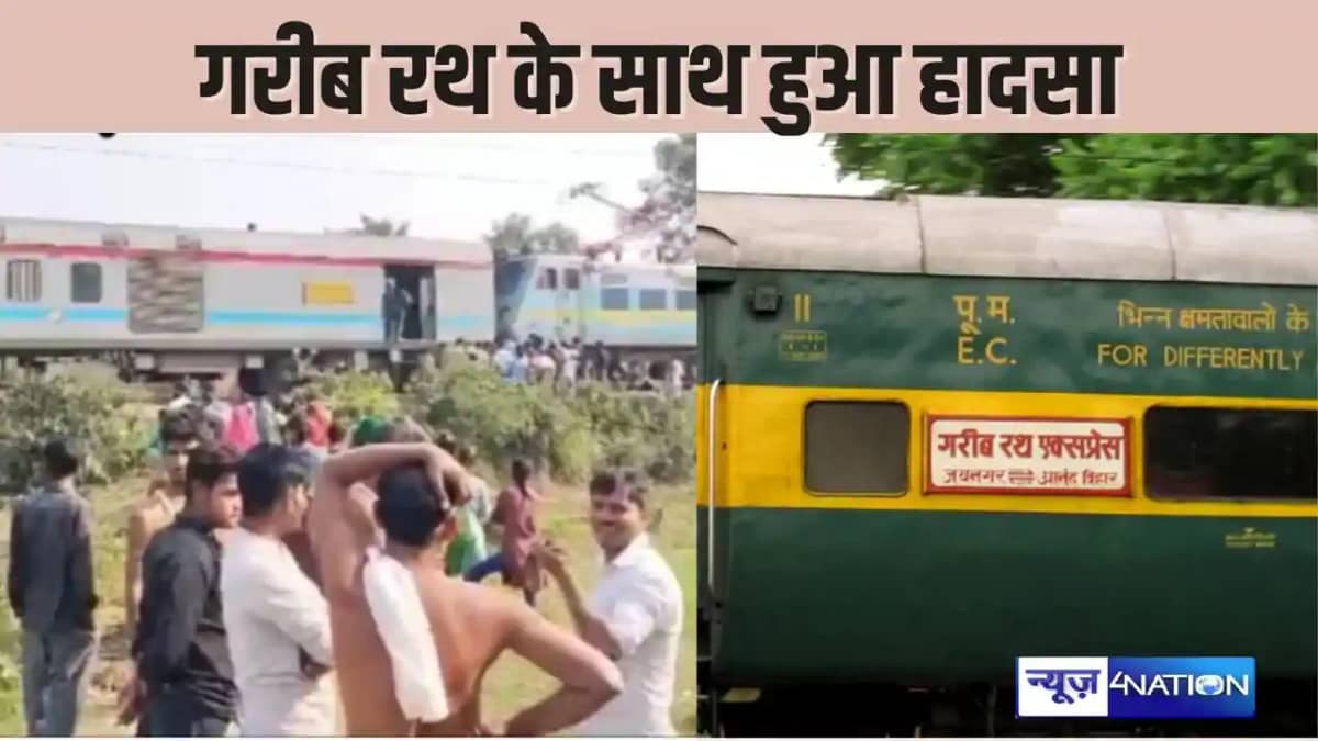 RAILWAY NEWS – नई दिल्ली जा रही गरीब रथ के साथ हुआ हादसा, बो RAILWAY NEWS – नई दिल्ली जा रही गरीब रथ के साथ हुआ हादसा, बो