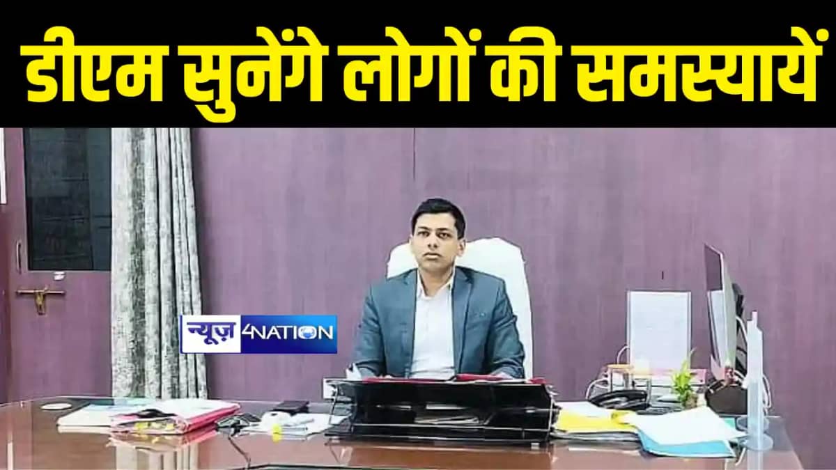 Bihar News : बक्सर के केसठ में 7 दिसंबर को जिलाधिकारी के जनत Bihar News : बक्सर के केसठ में 7 दिसंबर को जिलाधिकारी के जनत
