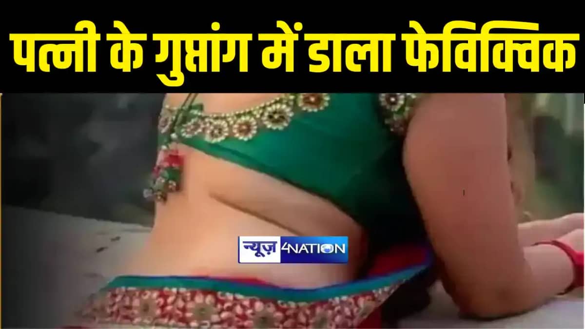 Bihar News : दो बच्चों के बाप ने प्रेमिका के साथ मिलकर पहली Bihar News : दो बच्चों के बाप ने प्रेमिका के साथ मिलकर पहली