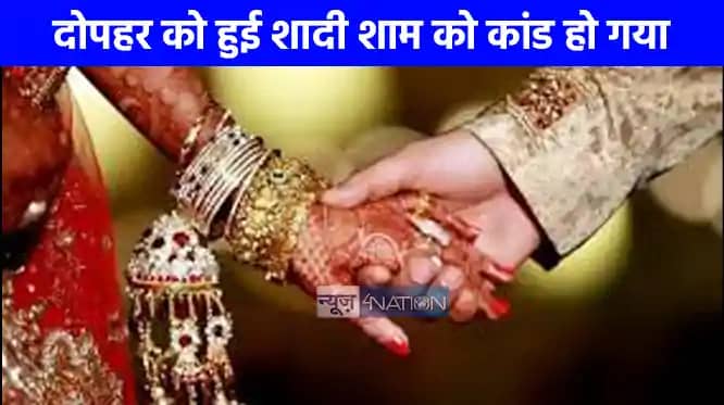 UP NEWS: सुबह रिश्ता हुआ, दोपहर में सात फेरे लिए और सुहागरात UP NEWS: सुबह रिश्ता हुआ, दोपहर में सात फेरे लिए और सुहागरात