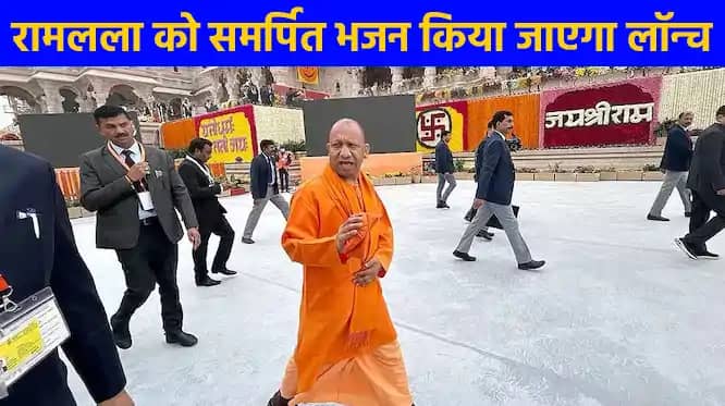UP NEWS: 11 को 11 बजे रामलला का अभिषेक करेंगे मुख्यमंत्री UP NEWS: 11 को 11 बजे रामलला का अभिषेक करेंगे मुख्यमंत्री