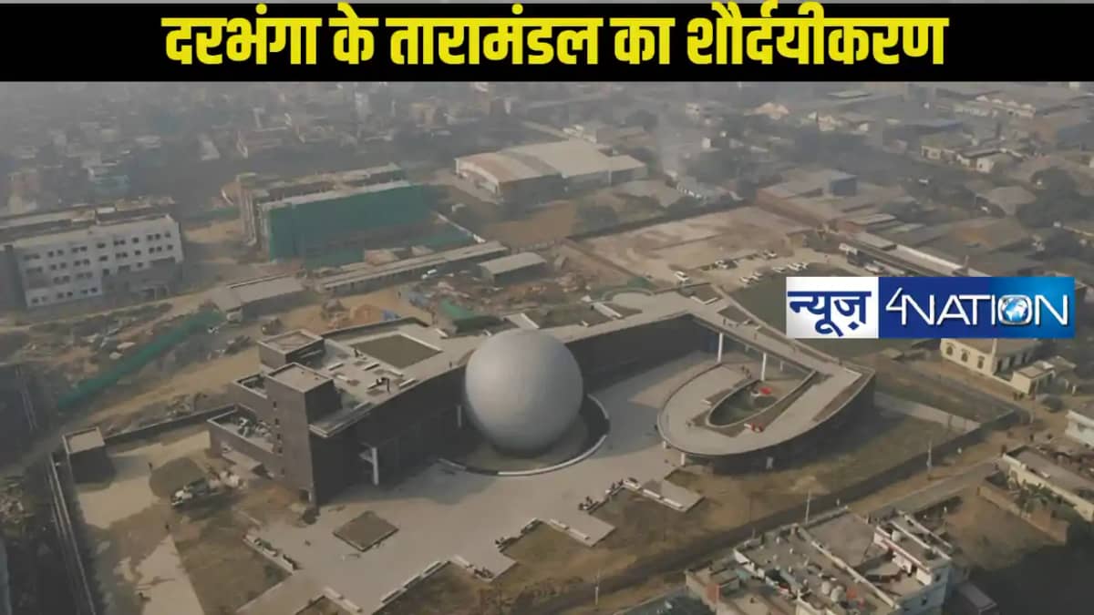 Darbhanga news:दरभंगा के तारामंडल को प्रमुख पर्यटन केंद्र के Darbhanga news:दरभंगा के तारामंडल को प्रमुख पर्यटन केंद्र के