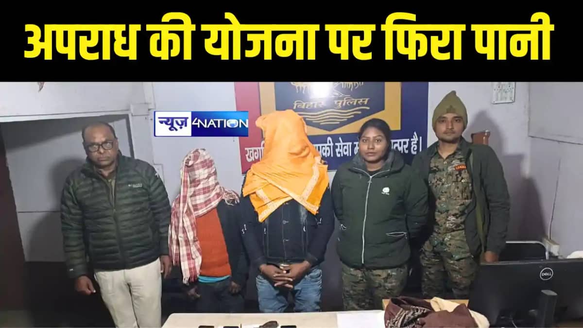 Bihar News : खगड़िया पुलिस ने अपराध की योजना बना रहे दो बदमाश Bihar News : खगड़िया पुलिस ने अपराध की योजना बना रहे दो बदमाश