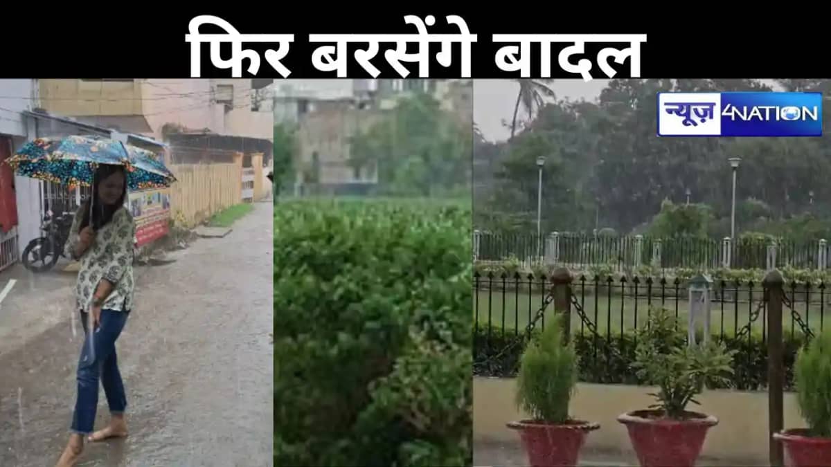 कहीं गर्मी से मिली राहत तो कहीं बारिश बनी आफत, बिहार में आज कहीं गर्मी से मिली राहत तो कहीं बारिश बनी आफत, बिहार में आज