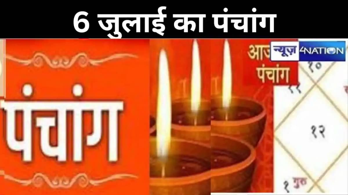 आज का हिंदी पंचांग, 6 जुलाई 2024, जानिए राहु काल, तिथि और शु आज का हिंदी पंचांग, 6 जुलाई 2024, जानिए राहु काल, तिथि और शु