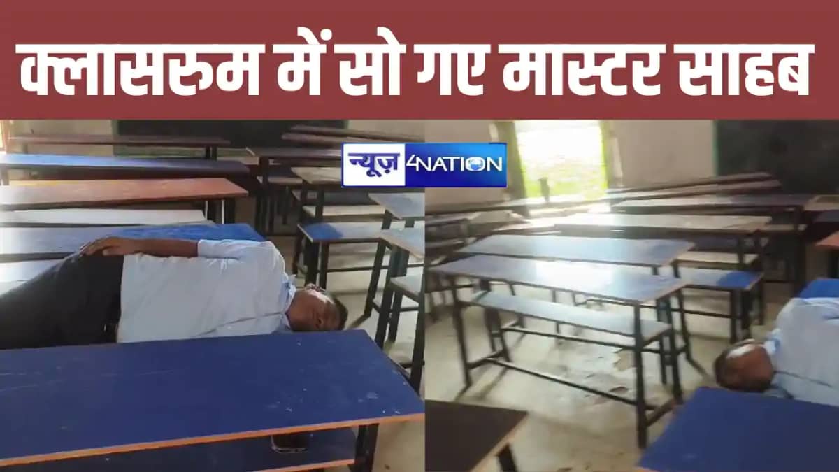 बिहार के शिक्षक ने क्लासरुम को बनाया बेडरुम, लेने लगे खर्राट बिहार के शिक्षक ने क्लासरुम को बनाया बेडरुम, लेने लगे खर्राट