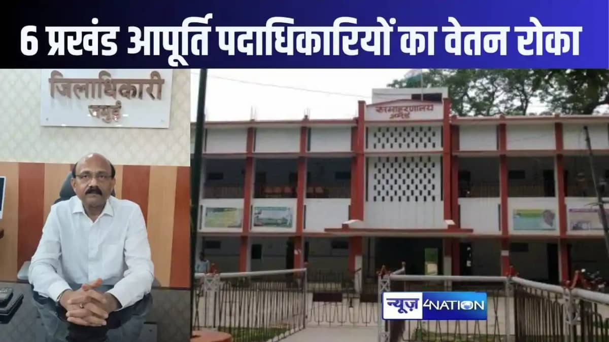 जमुई में छह प्रखंड आपूर्ति पदाधिकारियों के वेतन पर अगले आदेश जमुई में छह प्रखंड आपूर्ति पदाधिकारियों के वेतन पर अगले आदेश
