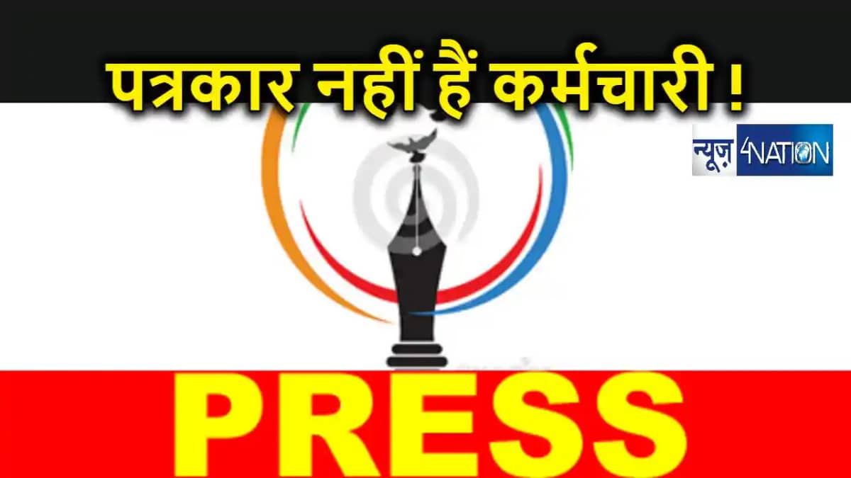कामकाजी पत्रकार नहीं माने जा सकते हैं कर्मचारी, हाई कोर्ट ने कामकाजी पत्रकार नहीं माने जा सकते हैं कर्मचारी, हाई कोर्ट ने