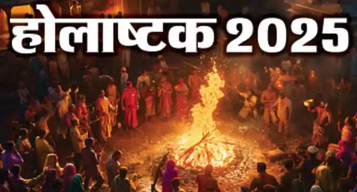 होलाष्टक होलाष्टक