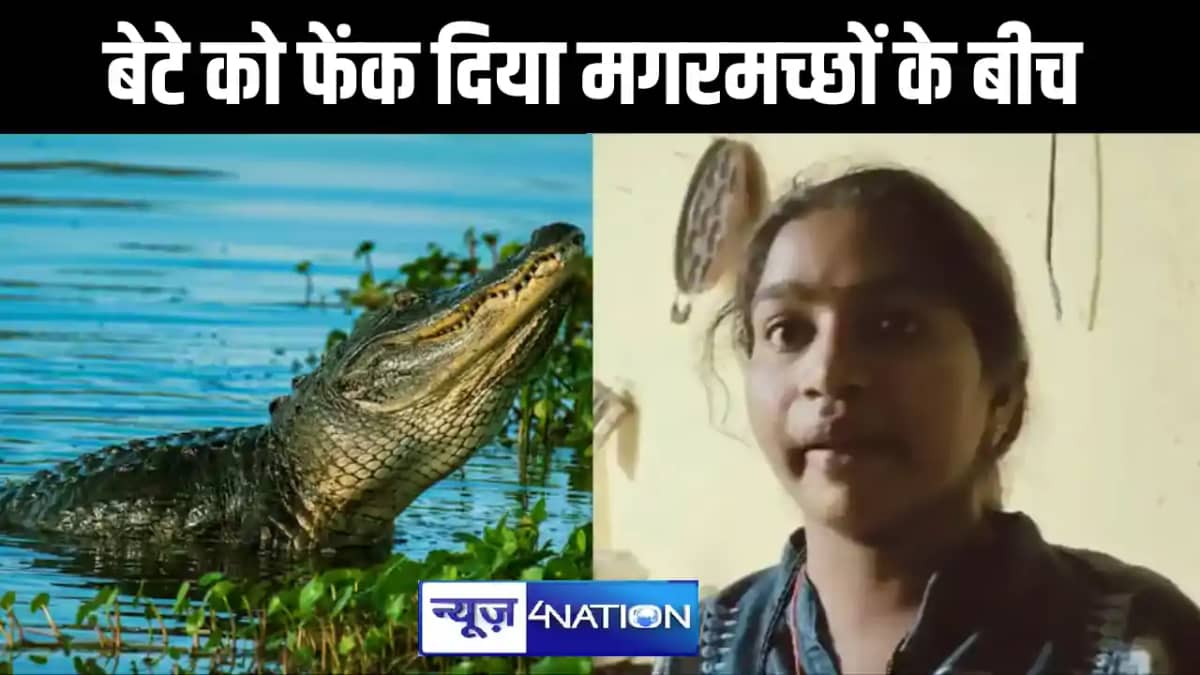 ममता हुई शर्मसार : मां ने अपने जिगर के टुकड़े को मगरमच्छों स ममता हुई शर्मसार : मां ने अपने जिगर के टुकड़े को मगरमच्छों स