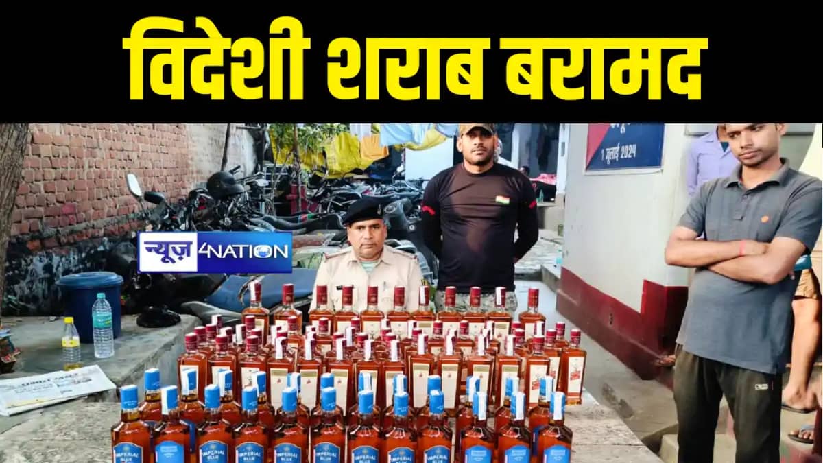 विदेशी शराब बरामद विदेशी शराब बरामद