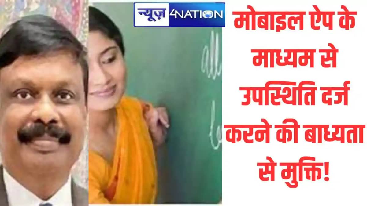मोबाइल ऐप के माध्यम से उपस्थिति दर्ज करने की बाध्यता से मुक मोबाइल ऐप के माध्यम से उपस्थिति दर्ज करने की बाध्यता से मुक